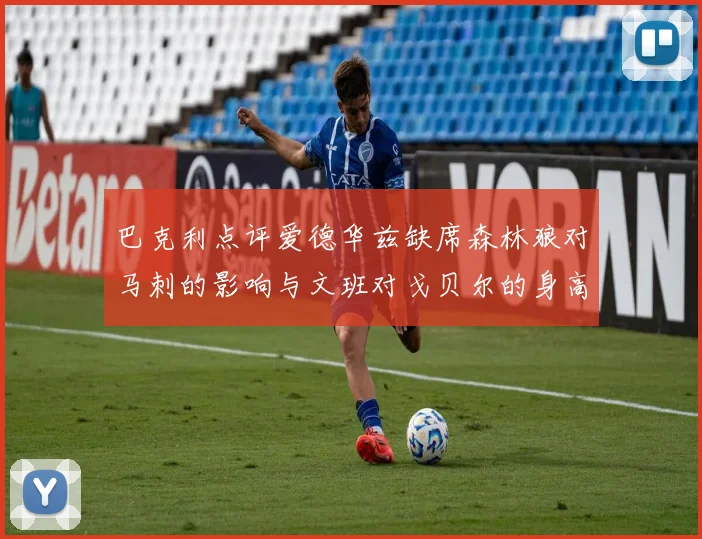 巴克利点评爱德华兹缺席森林狼对马刺的影响与文班对戈贝尔的身高压制
