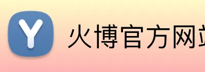 火博官方网站 Logo